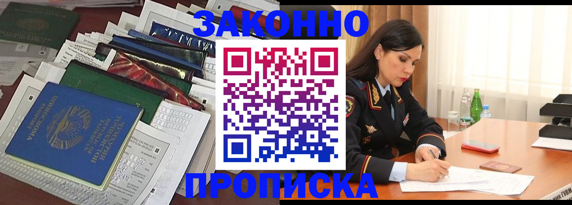 купить прописку в Дзержинском